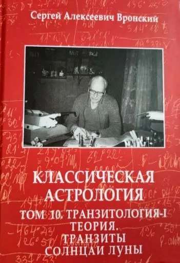 Классическая астрология. Том 10 Транзитология-I. Теория. Транзиты Солнца и Луны