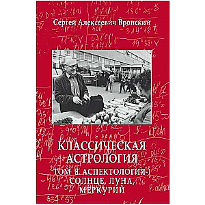  Классическая астрология. Том 8. Аспектология-I. Солнце, Луна, Меркурий