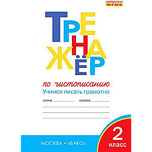 Тренажёр по чистописанию 2 кл. Учимся писать грамотно