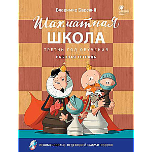 Шахматная школа. Третий год обучения. Рабочая тетрадь