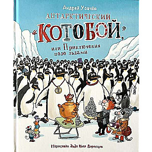 Антарктический Котобой, или Приключения подо льдами