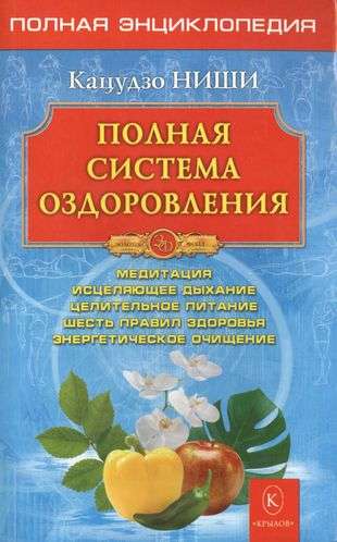 Полная система оздоровления. Полная энциклопедия