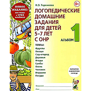 Логопедические домашние задания для детей 5-7 лет с ОНР. Альбом 1