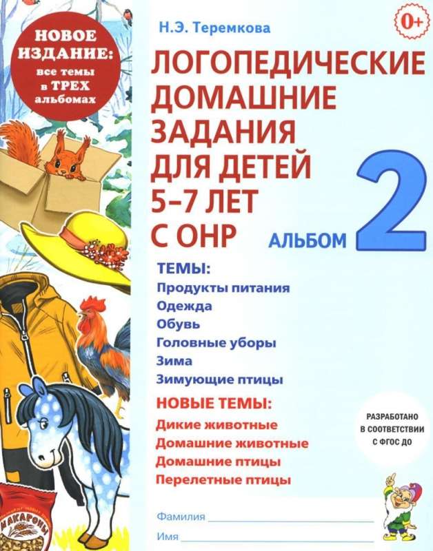 Логопедические домашние задания для детей 5-7 лет с ОНР. Альбом 2