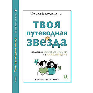 Твоя путеводная звезда: практики осознанности на каждый день