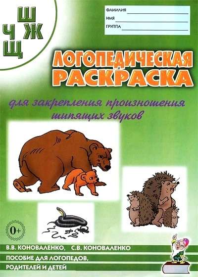 Логопед. раскраска звуков Ш, Ж ,Ч, Щ