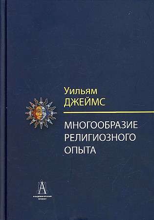 Многообразие религиозного опыта. Исследование человеческой природы