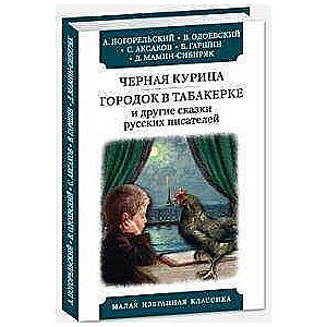 Черная курица. Городок в табакерке и др.рассказы русских писателей