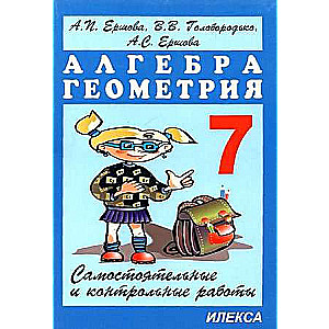 Алгебра. Геометрия. 7 класс. Самостоятельные и контрольные работы