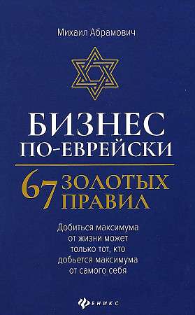 Бизнес по-еврейски: 67 золотых правил