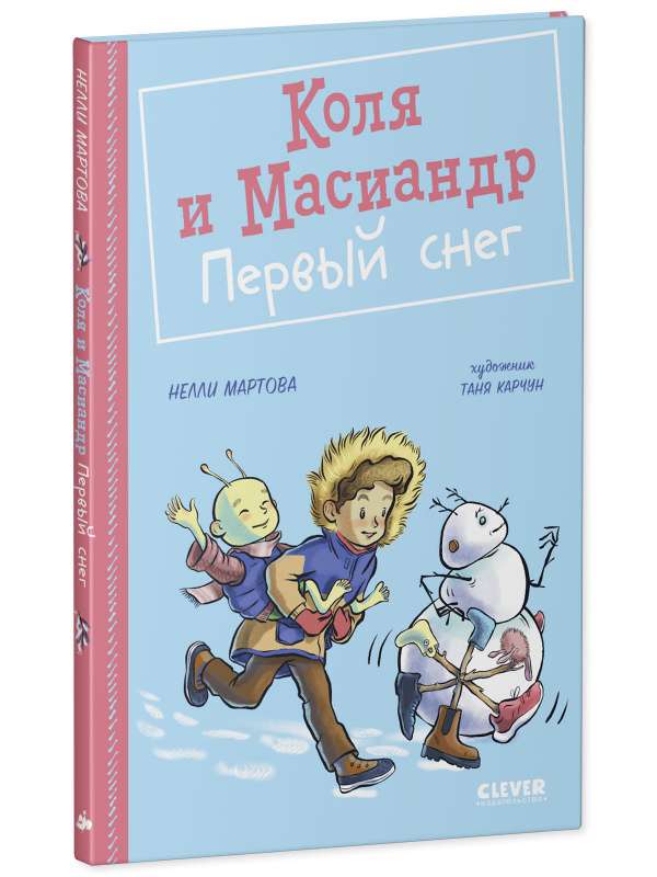 Коля и Масиандр. Первый снег