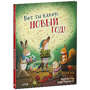 Книжки-картинки. Вот ты какой, Новый год!