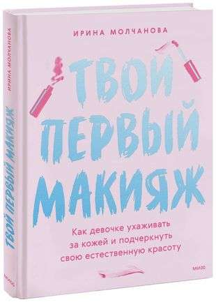 Твой первый макияж. Как девочке ухаживать за кожей и подчеркнуть свою естественную красоту