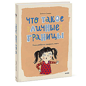 Что такое личные границы. Учим ребёнка говорить «нет»