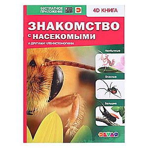 4D книга Знакомство с насекомыми