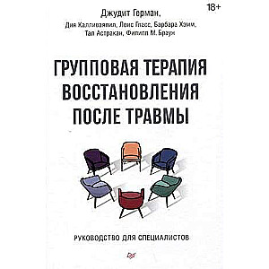 Групповая терапия восстановления после травмы. Руководство для специалистов