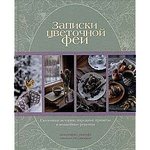 Записки цветочной феи. Сказочные истории, народные приметы и волшебные рецепты