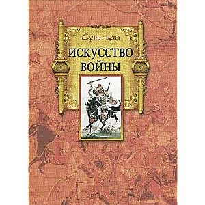 Сунь-цзы. Искусство войны