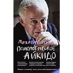 Психологическое айкидо: учеб.пособие. Психологические этюды