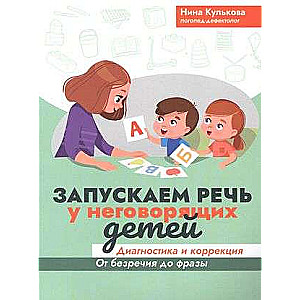 Запускаем речь у неговорящих детей: диагностика и коррекция: от безречия до фразы.