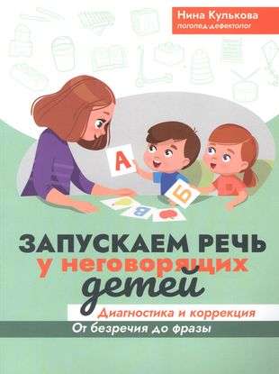 Запускаем речь у неговорящих детей: диагностика и коррекция: от безречия до фразы.