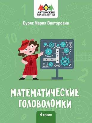 Математические головоломки: 4 класс. Авторские головоломки