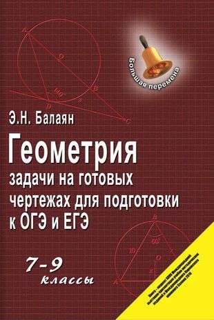 Геометрия: задачи на готовых чертежах для подгот. к ОГЭ и ЕГЭ: 7-9 классы. Большая перемена