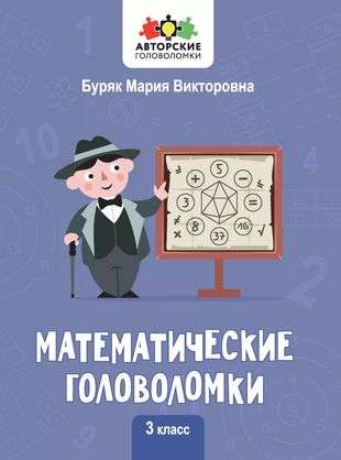 Математические головоломки: 3 класс. Авторские головоломки