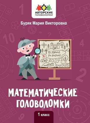 Математические головоломки: 1 класс. Авторские головоломки