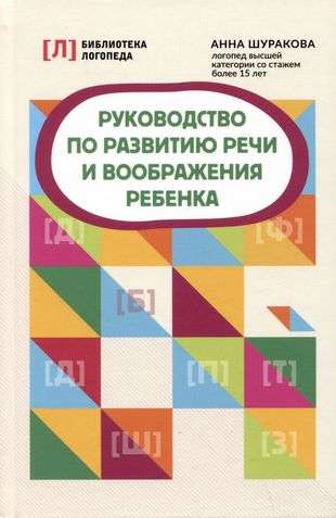 Руководство по развитию речи и воображения ребенка. Библиотека логопеда