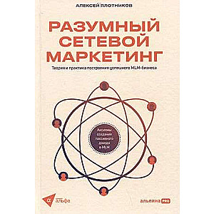 Разумный сетевой маркетинг. Теория и практика построения успешного MLM-бизнеса