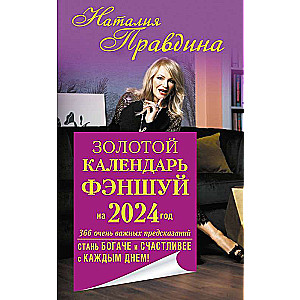 Золотой календарь фэншуй на 2024 год. 366 очень важных предсказаний. Стань богаче и счастливее с каждым днем!