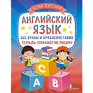 Английский язык: все буквы и буквосочетания. Тетрадь-тренажёр по письму