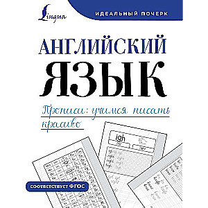 Английский язык. Прописи: учимся писать красиво