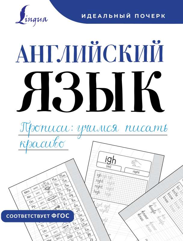 Английский язык. Прописи: учимся писать красиво