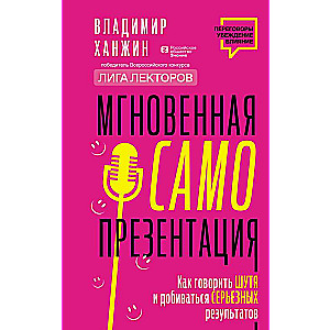 Мгновенная самопрезентация. Как говорить шутя и при этом добиваться серьезных результатов