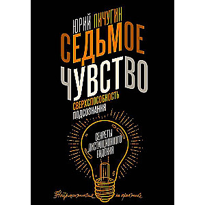 Седьмое чувство - сверхспособность подсознания. Секреты дистанционного видения