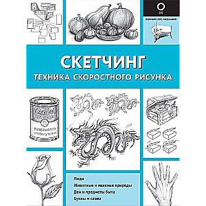 Скетчинг. Техника скоростного рисунка