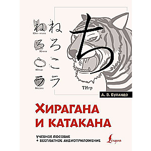 Хирагана и катакана: учебное пособие + бесплатное аудиоприложение