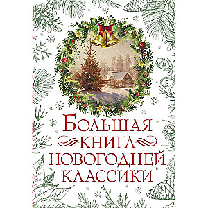 Большая книга новогодней классики