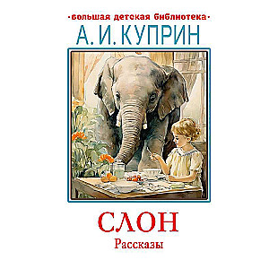 Слон. Рассказы