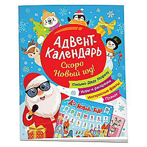 Скоро Новый год! Адвент-календарь