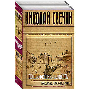 По профессии - сыскарь. Комплект из 2 книг Кубанский огонь. Узел