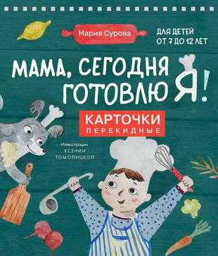 Мама, сегодня готовлю я! Карточки перекидные.