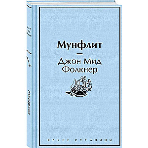 Мунфлит