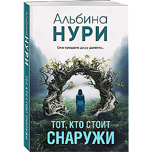 Тот, кто стоит снаружи