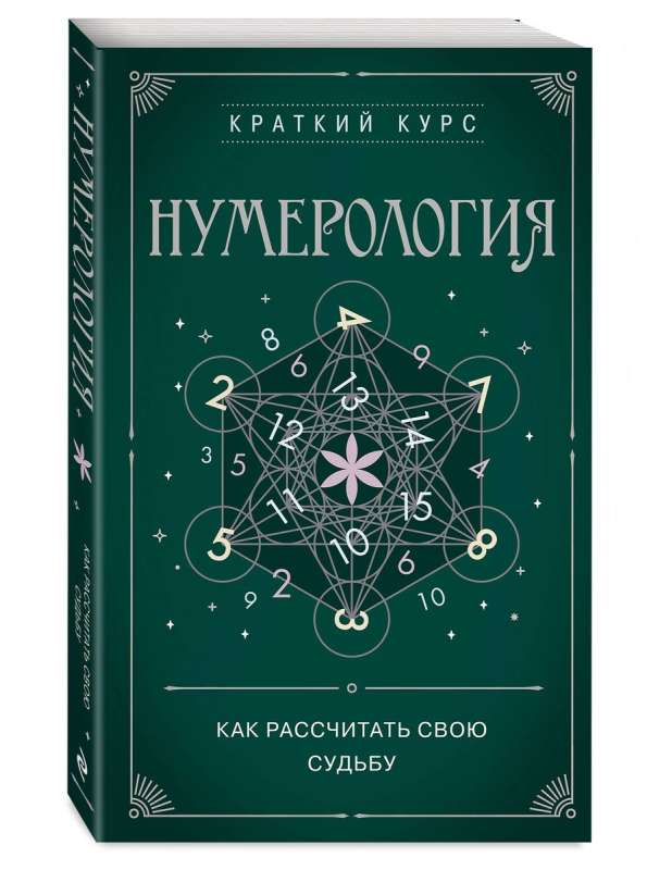 Нумерология. Как расчитать свою судьбу