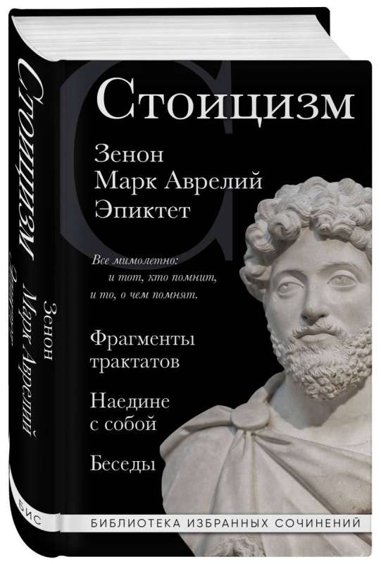 Стоицизм. Зенон, Марк Аврелий, Эпиктет