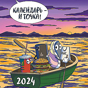 Календарь - и точка! Календарь настенный на 2024 год 300х300 мм