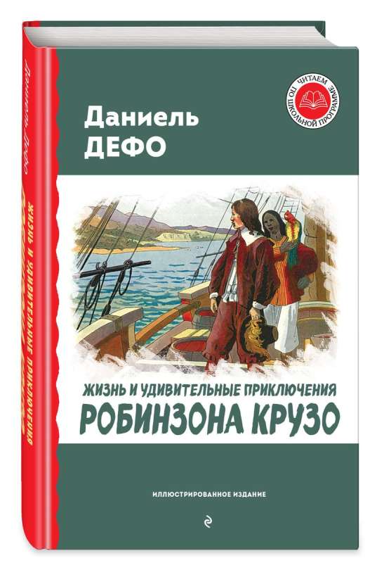 Жизнь и удивительные приключения Робинзона Крузо ил. Ж. Гранвиля, А. Тирие